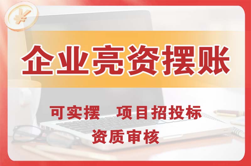 德兴企业亮资摆账