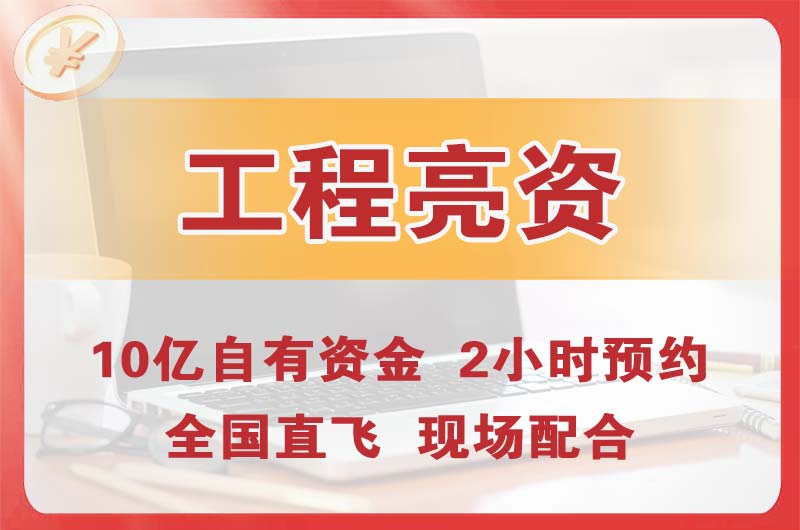 德兴工程亮资摆账